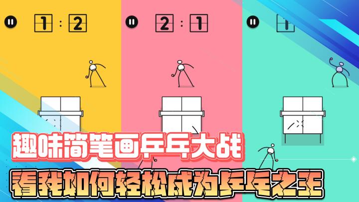 趣味简笔画乒乓大战，看我如果轻松成为乒乓之王截图