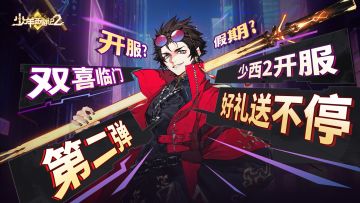 《少年西游记2》丨公测狂欢福利第二弹