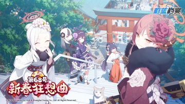 《蔚蓝档案》限时活动【新春狂想曲第68号】介绍PV