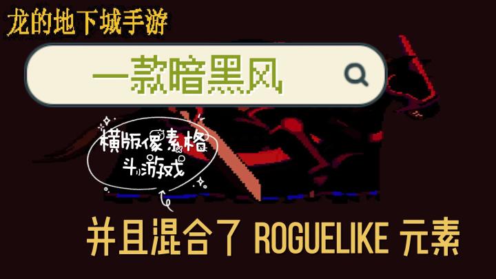 一款混合了肉鸽元素暗黑风格的像素格斗手游截图