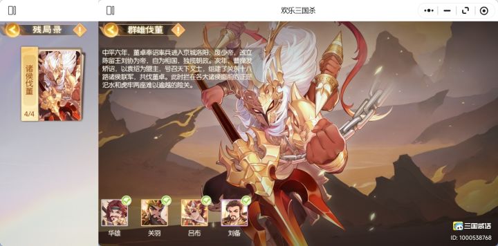 【残局录·诸侯伐董4/4】第一期全攻略截图