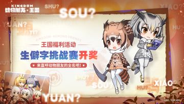 生僻字挑战赛开奖，来直呼动物朋友的全名吧！