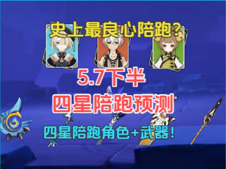 5.7下半四星陪跑!角色+武器预测!瑶瑶!班尼特!截图