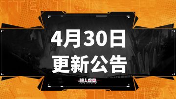 【虚空公告】|4月30日维护&更新公告