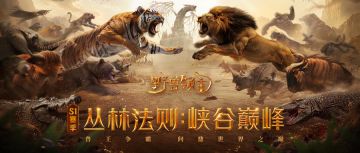 霸气狮子奖杯、荣耀兽王勋章！兽王杯冠军奖励酷炫登场！