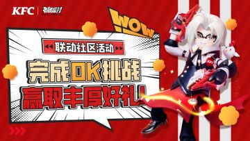已开奖｜【香肠派对＆肯德基】联动社区活动：OK美食官挑战正式开始～参与活动就有机会获得OK奖励！