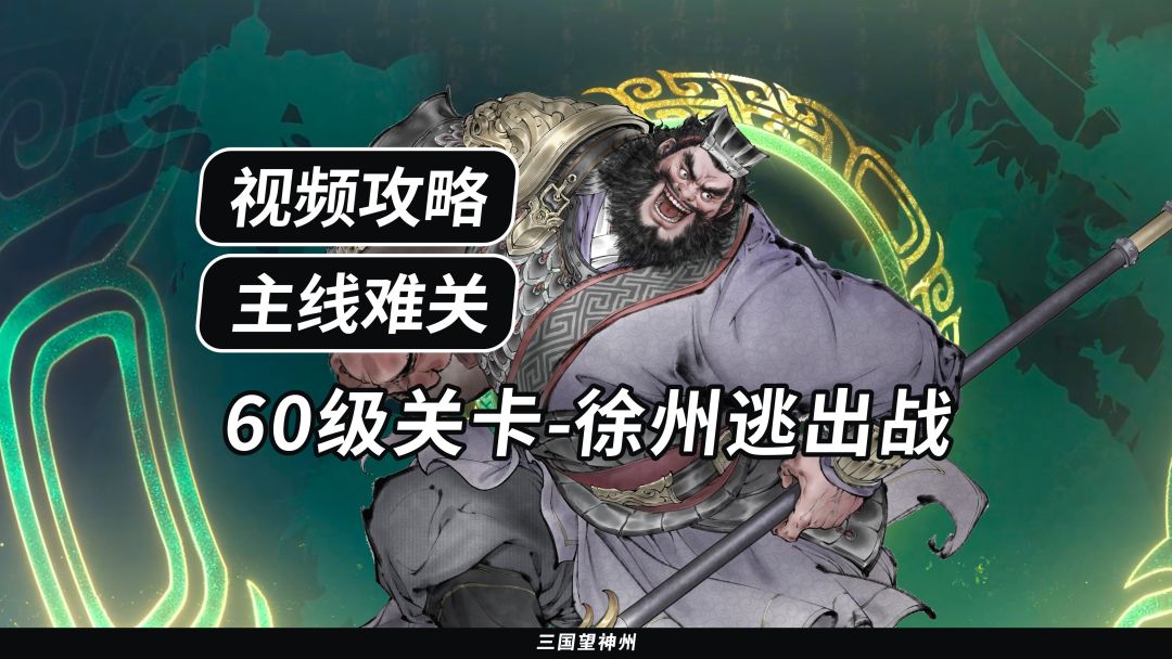 【视频攻略】主线难关 60级：徐州逃出战截图
