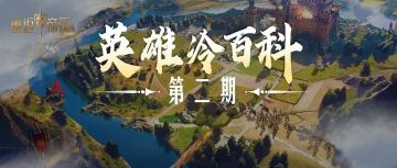 英雄冷百科丨拿盾牌的这三个英雄，你分得清楚吗？