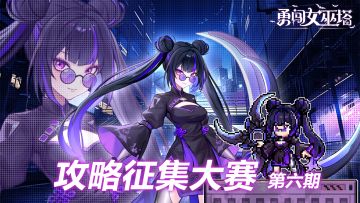 第六期攻略大赛征稿启动！超值现金奖励在向你招手哦┏(＾0＾)┛