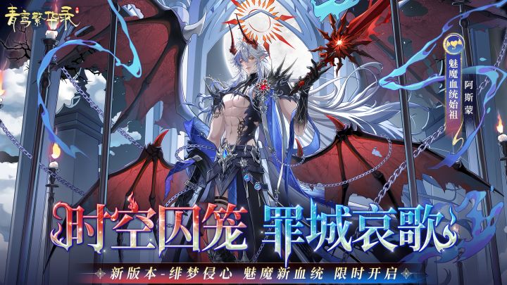 魅魔血统:时空囚笼,罪城哀歌截图
