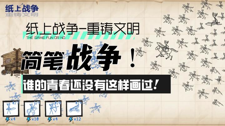 【纸上战争-重铸文明】简笔战争!谁的青春还没有这样画过?!截图