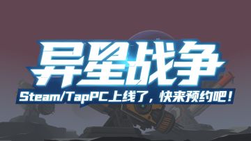 异星战争Steam和TapPC版来啦，大家快来加个愿望单吧！