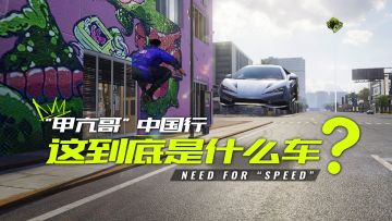 甲亢哥当场提出购买的国产黑科技超跑，大家知道是哪款吗？