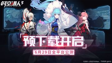 【已开奖】《时空猎人3》全平台公测预下载开启