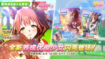 新的养成优俊少女精选招募开放中！