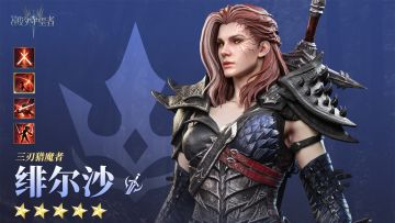 「三刃猎魔人」绯尔沙丨英雄技能展示