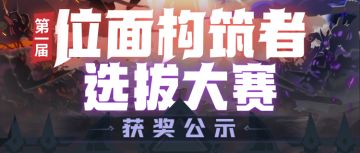 【获奖公示】第一届「位面构筑者选拔大赛」圆满落幕！