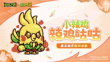 皮肤爆料丨不开心怎么办？无所谓，小辣鸡会出手（送游戏礼包）