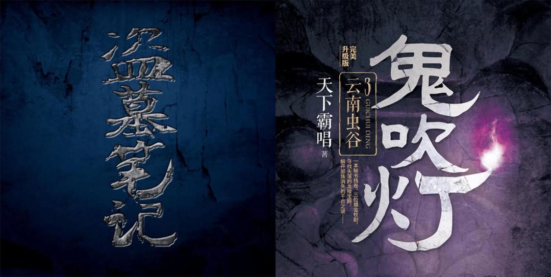 盗墓长生印: 角色原型考究(鬼吹灯部分) 1