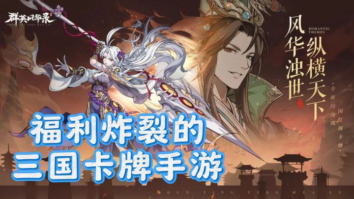 群英风华录来袭!福利炸裂的三国卡牌手游截图
