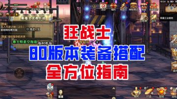 【DNF手游】开服不迷路！狂战士80版本装备搭配全方位指南！