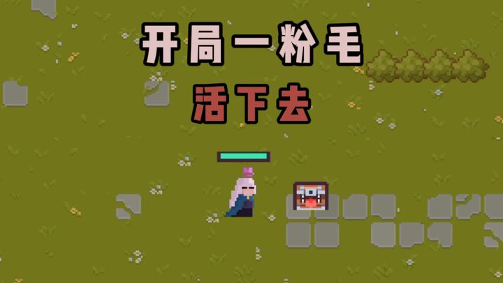 小小粉毛，怎么在怪潮中活下去？截图