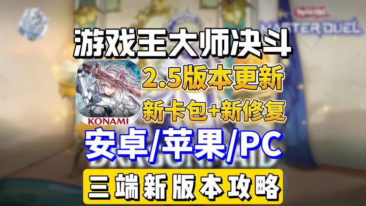 游戏王大师决斗2.5版本内容大更新修复!截图