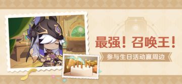 【已开奖】赛诺生日活动开启！