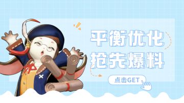 优化前瞻丨下测平衡调整速报，战得痛快才是硬道理！