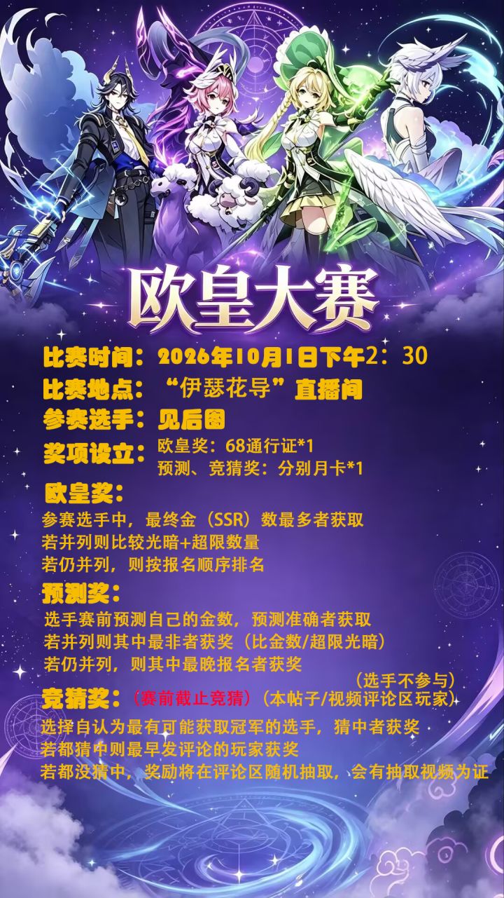 欧皇大赛宣传海报(竞猜环节)截图