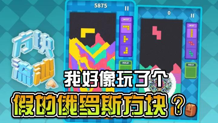 ”俄罗斯方块“ 还能这样玩?截图