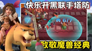 可以组队联机的塔防游戏？致敬魔兽！