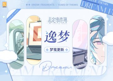 逸梦系统丨梦笺更新