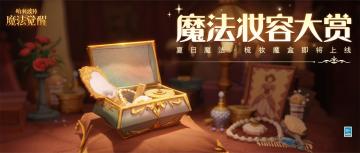 魔法妆容｜夏日缤纷沁人心脾，「夏日魔法·梳妆魔盒」上新啦~