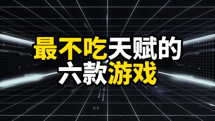 最不吃天赋的六款游戏,第一名你小时候肯定玩过截图