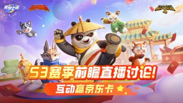 （已开奖）【前瞻有奖讨论】S3赛季前瞻直播讨论贴，互动赢好礼！