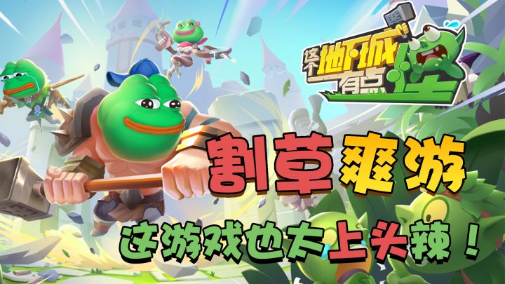 割草爽游,有点怪,再来一局!这摸鱼利器是真的上头【这个地下城有点怪】截图