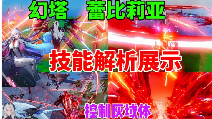 【幻塔】蕾比莉亚 技能全面展示解析⚡控制灰域体战斗吧截图