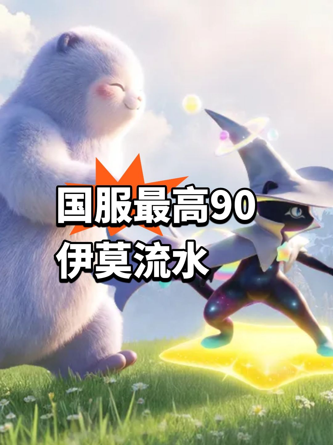 国服最高90!伊莫流水 1