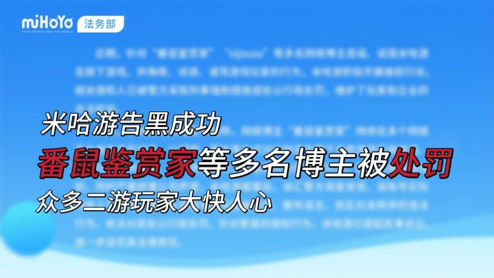 米哈游告黑成功,”番鼠鉴赏家“”sijsusu“等多名博主被处罚截图