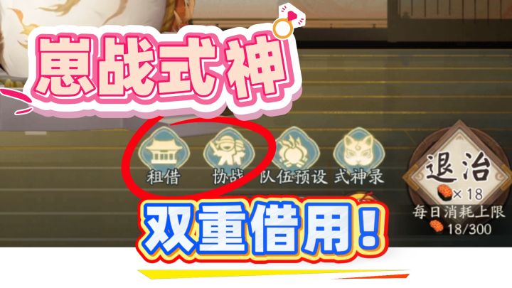 【阴阳师】崽战式神可以双重借用?低练度的萌新有福了!截图