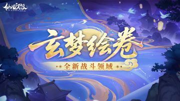 全新领域外观「玄梦绘卷」上架，溯渊织梦、堇色凝光！