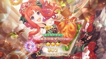 《公主连结Re:Dive》期间限定角色「秋乃（圣诞节）」登场