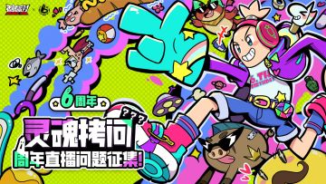 已开奖｜【有奖活动】6周年直播问题大征集，提出问题赢奖励~