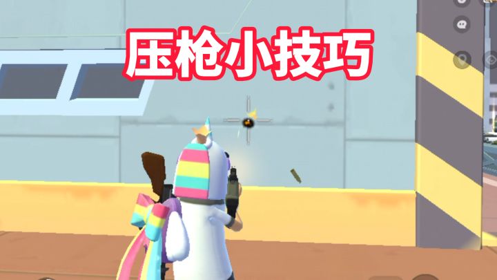 压枪小技巧截图
