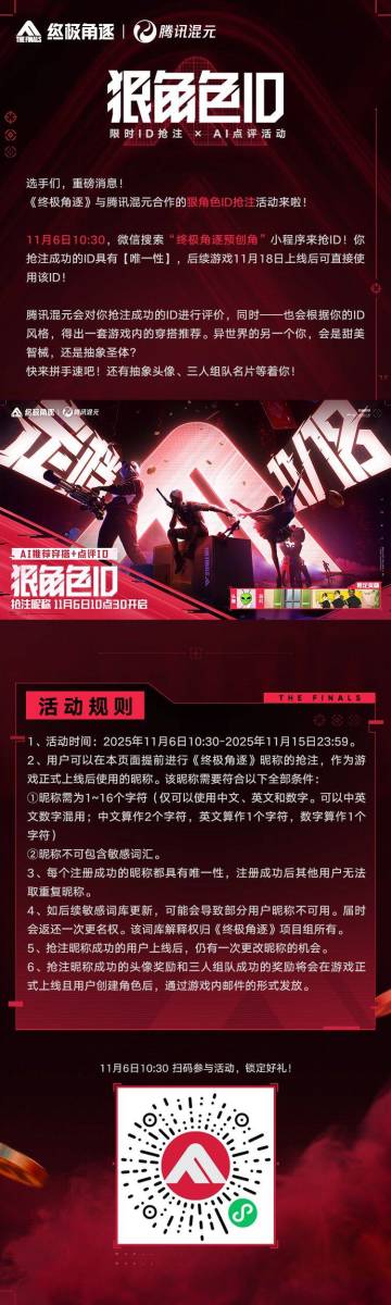 11.06！狠角色ID抢注活动即将开启！