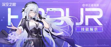 技能展示|谧光之刻·霍德尔：万象解构！