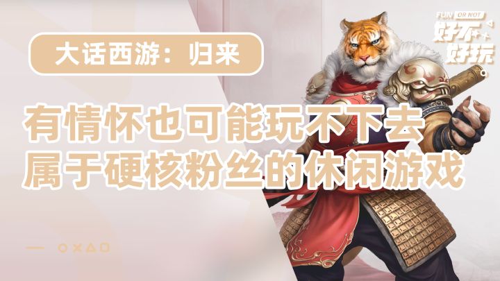 大话西游：归来好不好玩？大话IP真爱粉检测器截图