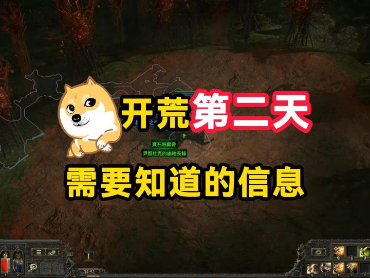 流放之路2:开荒第二天,需要知道的信息截图