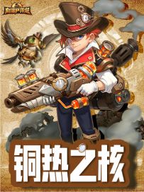 S3赛季皮肤套装PV展示|机械之下是热血铜核